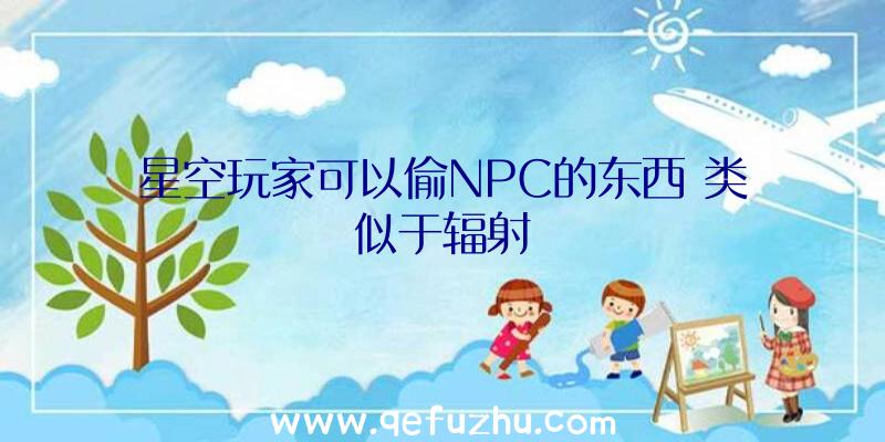 星空玩家可以偷NPC的东西